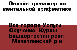 Онлайн тренажер по ментальной арифметике - Все города Услуги » Обучение. Курсы   . Башкортостан респ.,Мечетлинский р-н